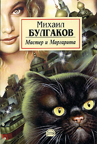 Михаил Афанасиевич Булгаков  - "Мастер и Маргарита" Cover